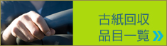 古紙回収品目一覧