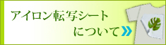 アイロン転写シートについて