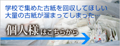 個人様はこちら