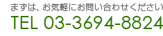 TEL 03-3694-8824